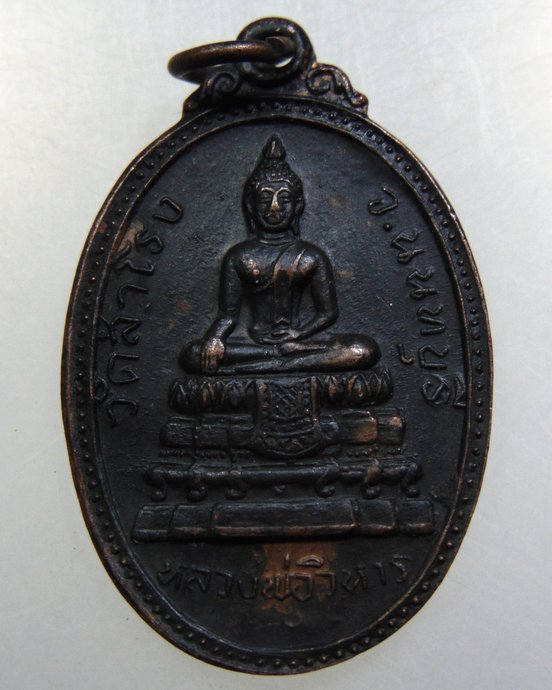 เหรียญรุ่น๒ หลวงพ่อวิหาร วัดสำโรง จ นนทบุรี ปี๒๐
