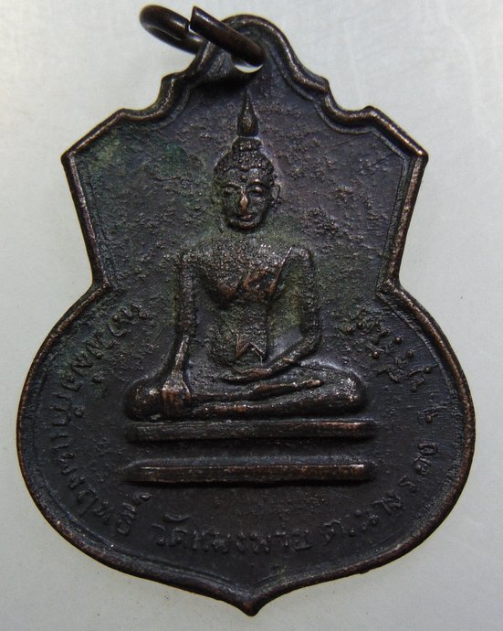 เหรียญหลวงพ่อกําแพงฤทธิ์ วัดแพงพวย 