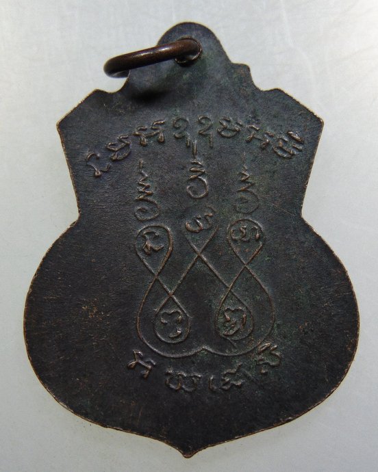 เหรียญหลวงพ่อกําแพงฤทธิ์ วัดแพงพวย 