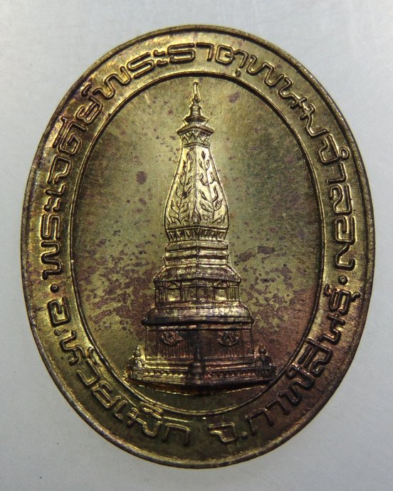 เหรียญพระธาตุพนมจำลอง จ กาฬสินธุ์