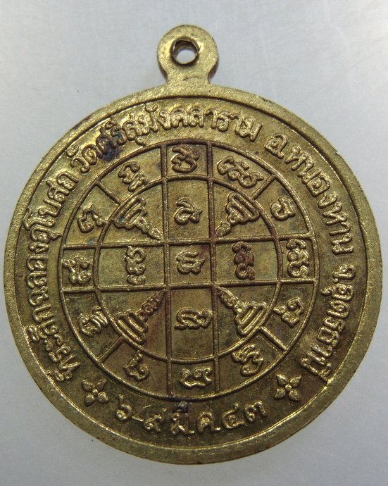 เหรียญพระพุทธชินราช วัดศรีสุมังคลาราม จ อุดรธานี