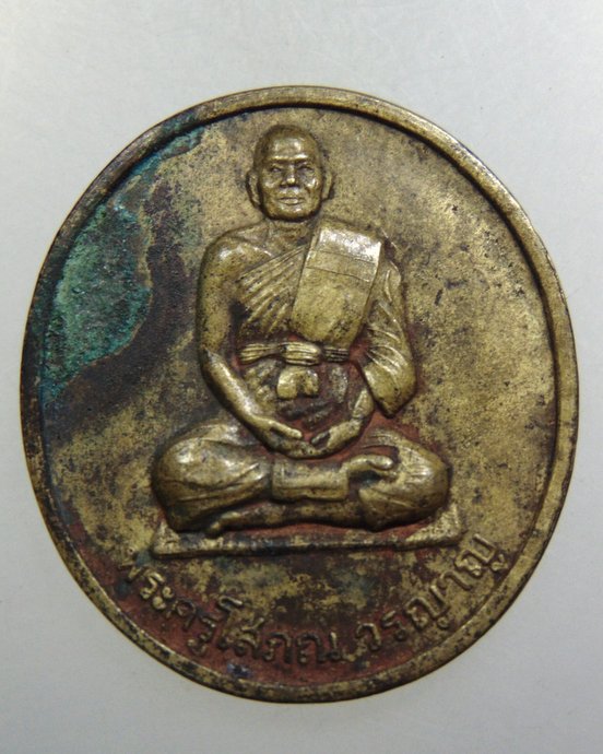 เหรียญรุ่น๑ พระครูโสภณวรญาณ วัดเกษตรนิคม จ พัทลุง