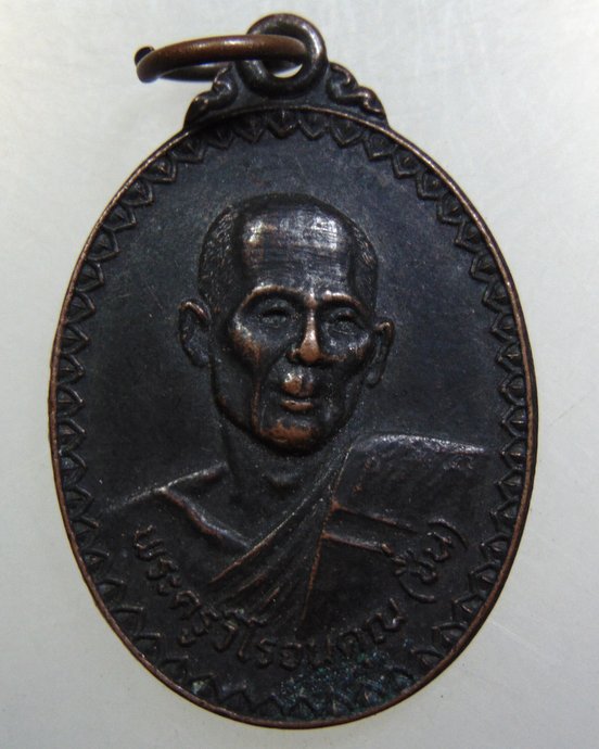 เหรียญหลวงพ่อชื่น วัดหันห้วยทราย จ นครราชสีมา