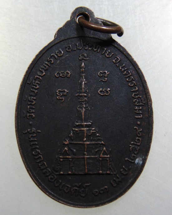เหรียญหลวงพ่อชื่น วัดหันห้วยทราย จ นครราชสีมา