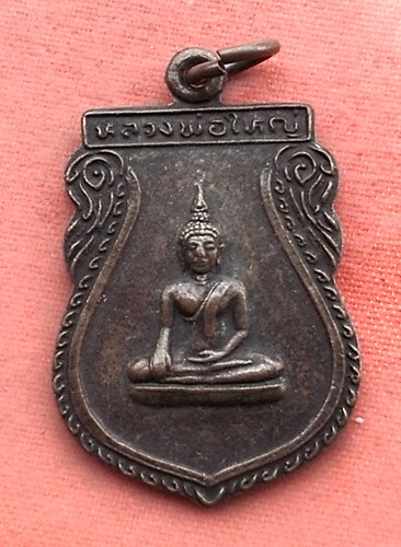 เริ่ม 10 บาท กับ เหรียญหลวงพ่อใหญ่ จ.สุพรรณบุรี …Y382