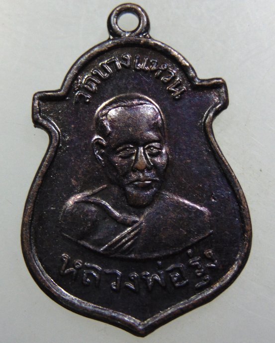 เหรียญหลวงพ่อรุ่ง-หลวงพ่ออินทอง วัดบางแหวน จ ชุมพร