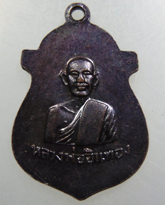 เหรียญหลวงพ่อรุ่ง-หลวงพ่ออินทอง วัดบางแหวน จ ชุมพร