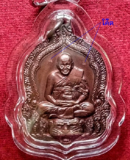 เหรียญอะเมซิ่ง หลวงพ่อเปิ่น วัดบางพระ ไหว้ครู ปี2541 ตอก 2โค๊ตด้านหน้า เนื้อทองแดง...เคาะเดียวแดง...