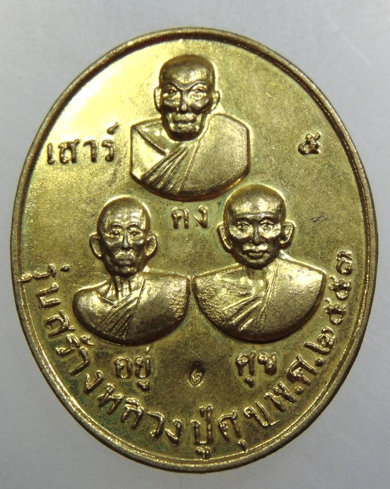 เหรียญ อยู่ คง ศุข -กรมหลวงชุมพรฯ