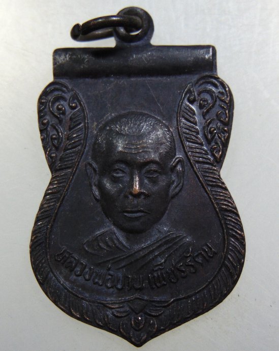 เหรียญหลวงพ่อปาน วัดลำเหย จ นครปฐม