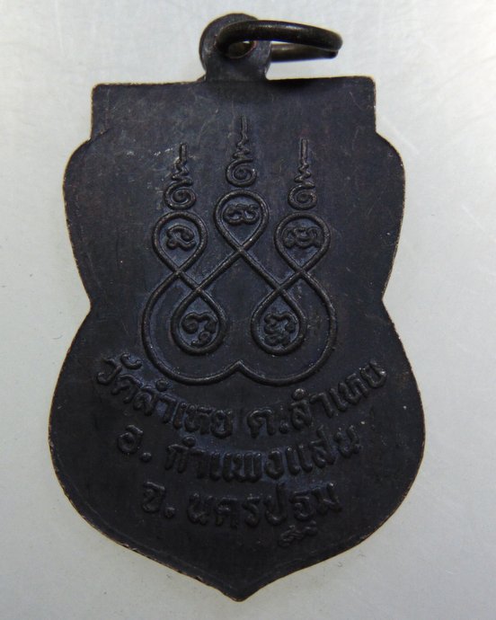 เหรียญหลวงพ่อปาน วัดลำเหย จ นครปฐม