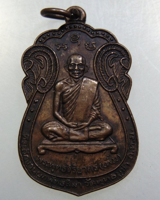 เหรียญหลวงพ่อเพิ่ม วัดพุทธบูชา กทม