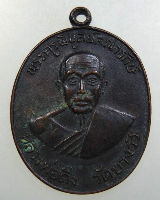 เหรียญรุ่น3 หลวงพ่อดิ่ง วัดบางวัว จ ฉะเชิงเทรา ปี2510