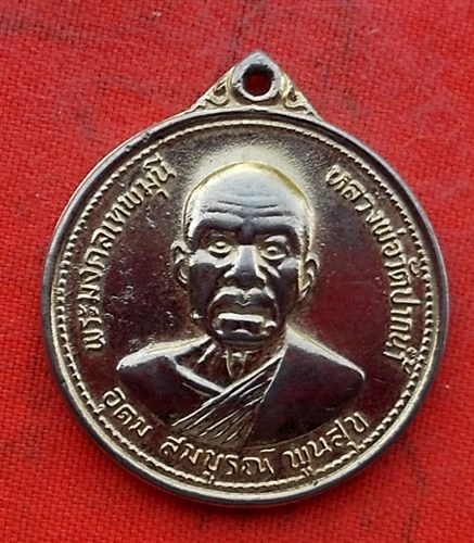 เริ่ม 10 บาท กับ เหรียญหลวงพ่อวัดปากน้ำ .…w838
