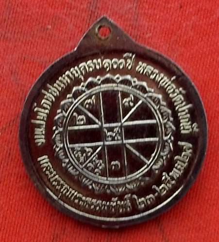 เริ่ม 10 บาท กับ เหรียญหลวงพ่อวัดปากน้ำ .…w838