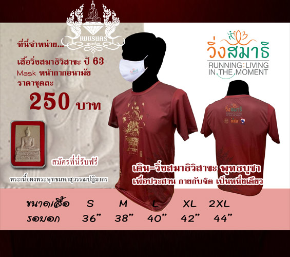 ชุดกิจกรรม เดิน-วิ่งสมาธิ วิสาขะ พุทธบูชา