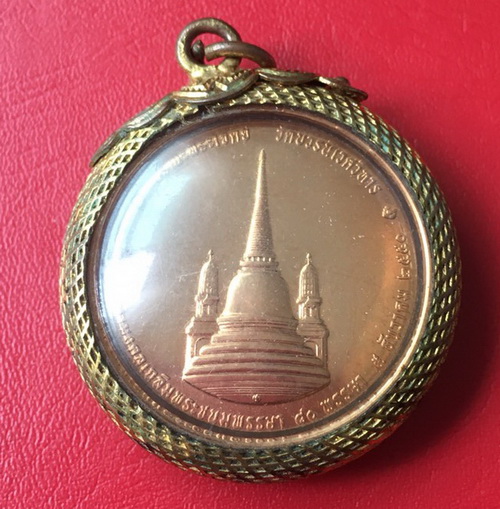 เหรียญในหลวงรัชกาลที่ 9 ทรงผนวช สมโภชพระเจดีย์ วัดบวรนิเวศวิหาร ปี 2551 