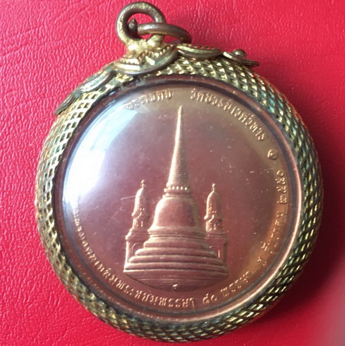 เหรียญในหลวงรัชกาลที่ 9 ทรงผนวช สมโภชพระเจดีย์ วัดบวรนิเวศวิหาร ปี 2551 