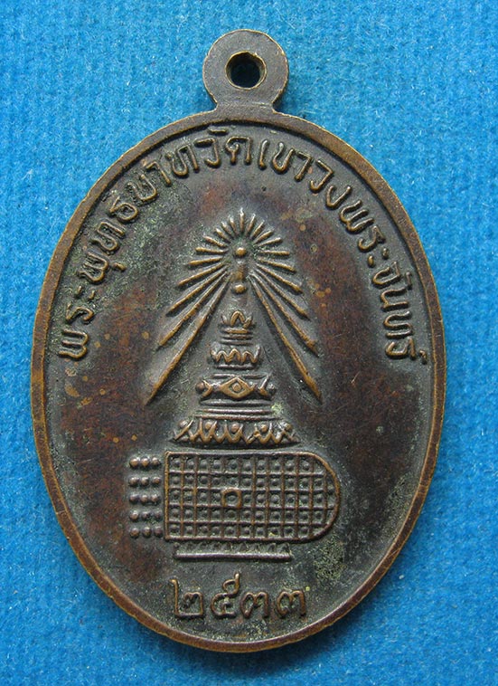 20 บาท เจ้าแม่กวนอิม พระพุทธบาทวัดเขาวงพระจันทร์ ปี2533 c82
