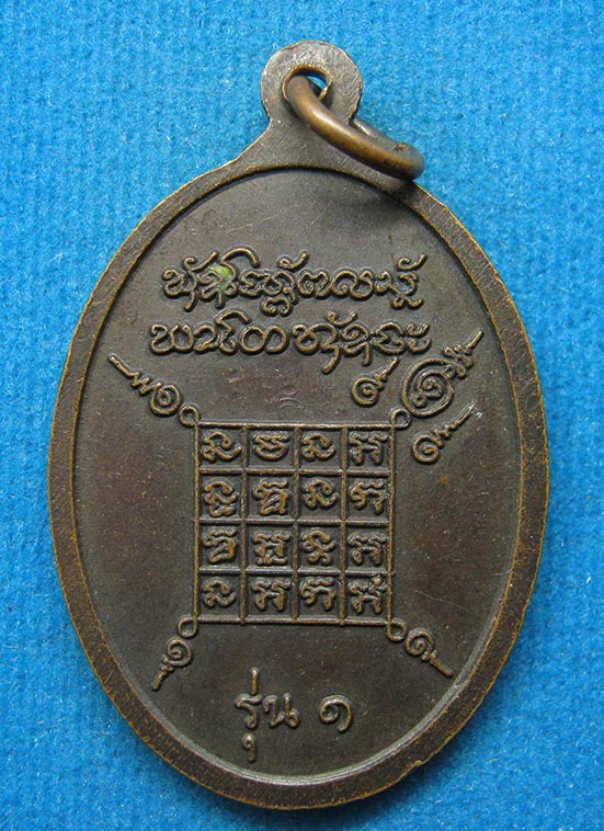 20 บาท หลวงพ่อสิงห์ วัดหนองหิน ร้อยเอ็ด c81