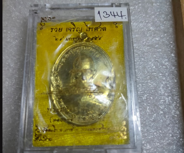 เหรียญ​หลวงพ่อรวย รุ่น รวยเจริญ​ไพศาล​ ปี59