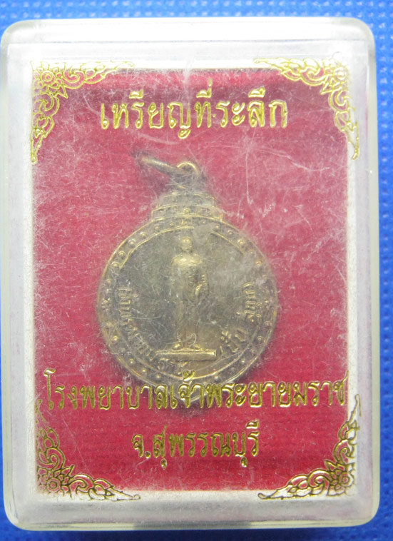 20 บาท หลวงพ่อโต วัดป่า ที่ระลึกโรงพยาบาลเจ้าพระยายมราช สุพรรณบุรี h13