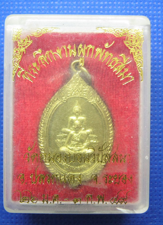 20 บาท พระครูภาวนาธรรมวิธาน วัดหนองบอนวิปัสสนา ระยอง h9