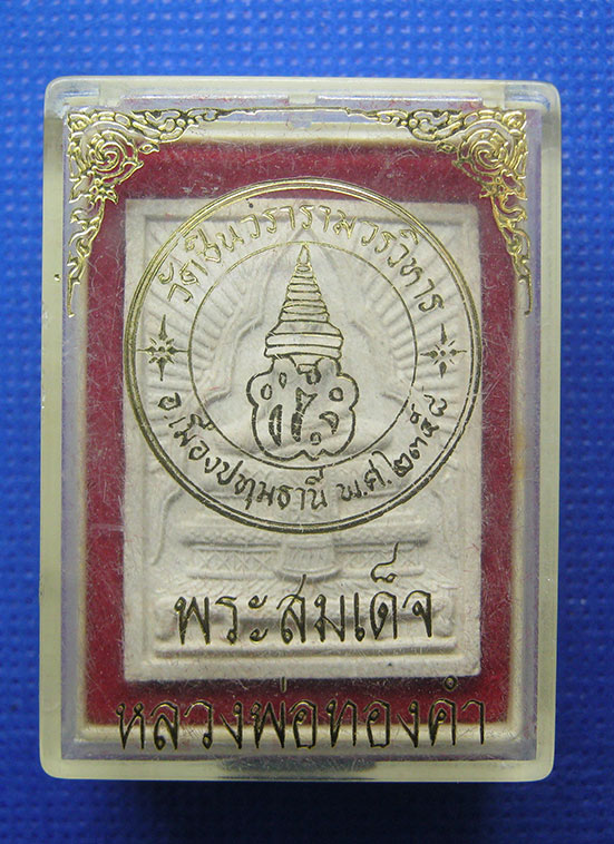 20 บาท หลวงพ่อทองคำ วัดชินวราราม ปทุมธานี h60