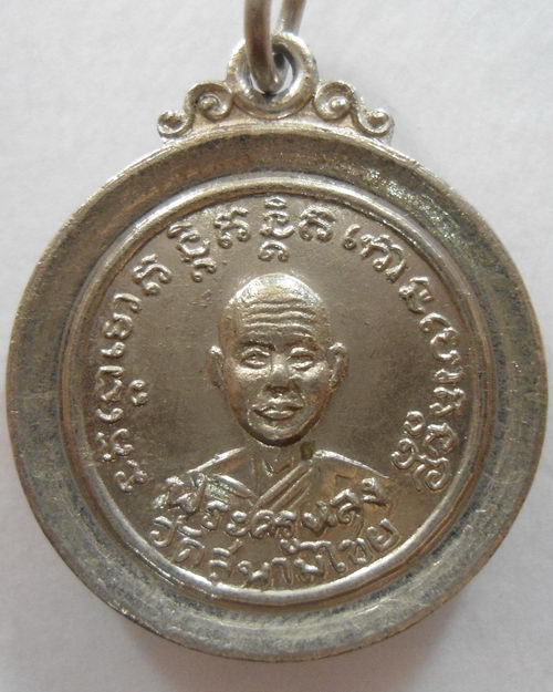 “ เหรียญ พระครูหลง วัดสนามไชย หลัง พระครูเย วัดโบสถ์ จ.อยุธยา ปี 2518 ”
