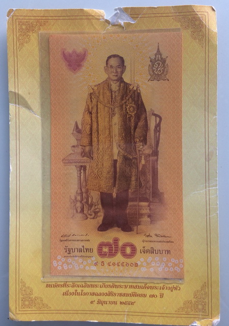 ((เคาะเดียวแดง)) ธนบัตรที่ระลึกเฉลิมพระเกียรติในหลวงรัชกาลที่ 9 ฉลองสิริราชสมบัติครบ 70 ปี 