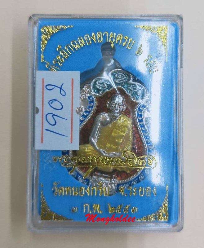 เหรียญเสมา 6 รอบ หลวงพ่อสาคร วัดหนองกรับ จ.ระยอง เนื้อเงินลงยา 4 สี No.1902