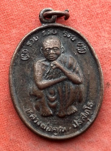 เริ่ม 10 บาท กับ เหรียญหลวงพ่อคูณ วัดบ้านไร่…Y678