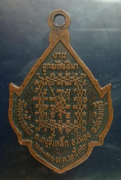 เหรียญหลวงพ่อดำ วัดดงขี้เหล็ก ปราจีนบุรี ปี ๓๖ เคาะเดียวครับ