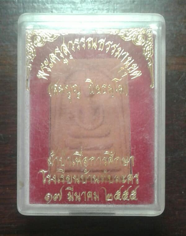 พระสมเด็จหลวงพ่อสมบูญ วัดลำพันบอง หนองหญ้าไทร สุพรรณบุรี ผ้าป่าการศึกษา +กล่อง เคาะเดียวครับ