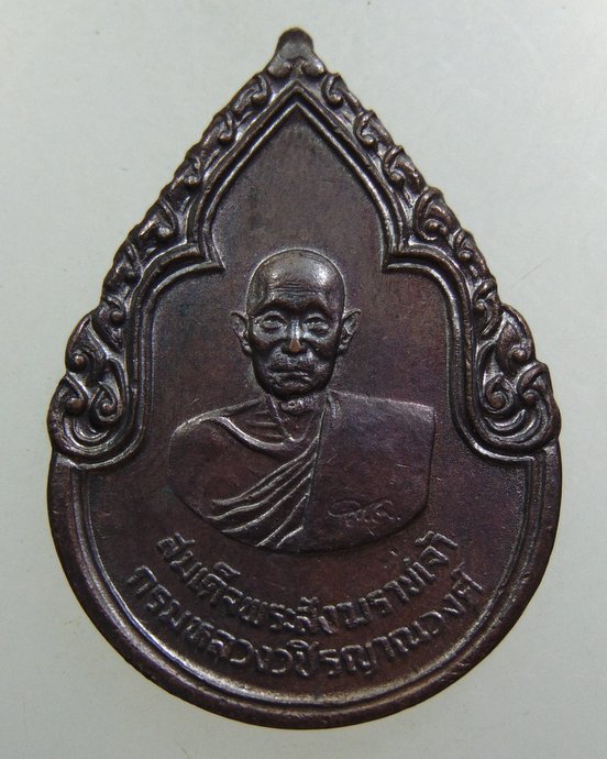 เหรียญสมเด็จพระสังฆราชเจ้า กรมหลวงวชิรญาณวงศ์