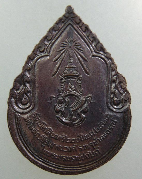 เหรียญสมเด็จพระสังฆราชเจ้า กรมหลวงวชิรญาณวงศ์