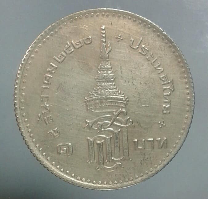 เหรียญ ๑ บาท สมเด็จพระเทพฯ ปี ๒๕๒๐ หลังตรา สธ 