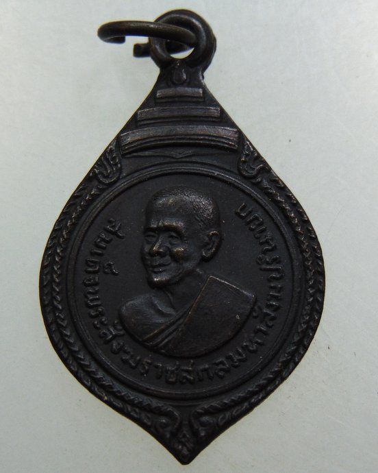 เหรียญสมเด็จพระสังฆราชฯ ออกวัดหนองเต่า จ พิจิตร ปี๑๗