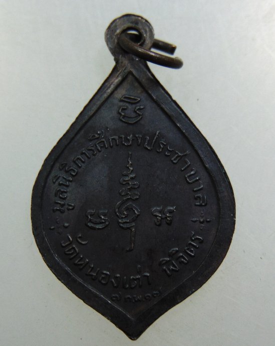 เหรียญสมเด็จพระสังฆราชฯ ออกวัดหนองเต่า จ พิจิตร ปี๑๗