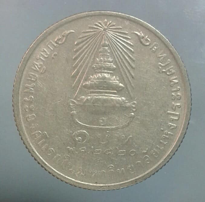 เหรียญ ๑ บาท เจ้าฟ้าสิรินทร  ปี ๒๕๒๐ 