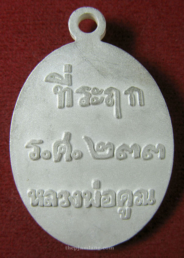 เหรียญหล่อ ครึ่งองค์ หลวงพ่อคูณ วัดบ้านไร่ นครราชสีมา รุ่น ร.ศ.233 เนื้อเงิน ปี 2557