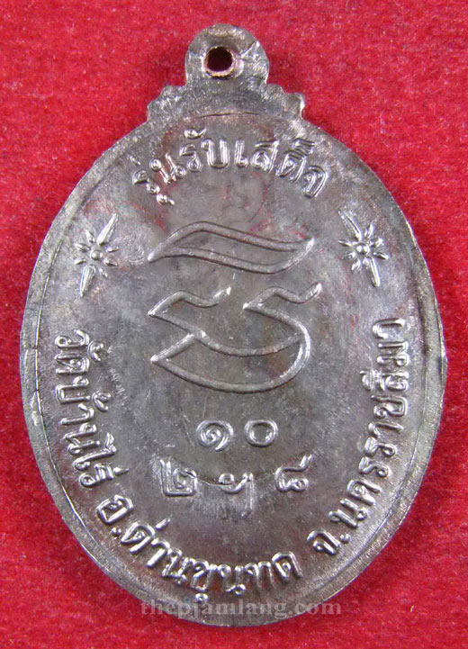 เหรียญรับเสด็จ (1) หลวงพ่อคูณ วัดบ้านไร่ เนื้อนวะ ปี 2536