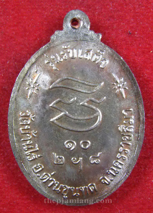 เหรียญรับเสด็จ (2) หลวงพ่อคูณ วัดบ้านไร่ เนื้อนวะ ปี 2536