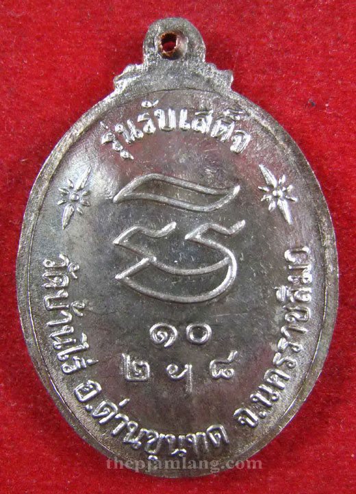 เหรียญรับเสด็จ (3) หลวงพ่อคูณ วัดบ้านไร่ เนื้อนวะ ปี 2536