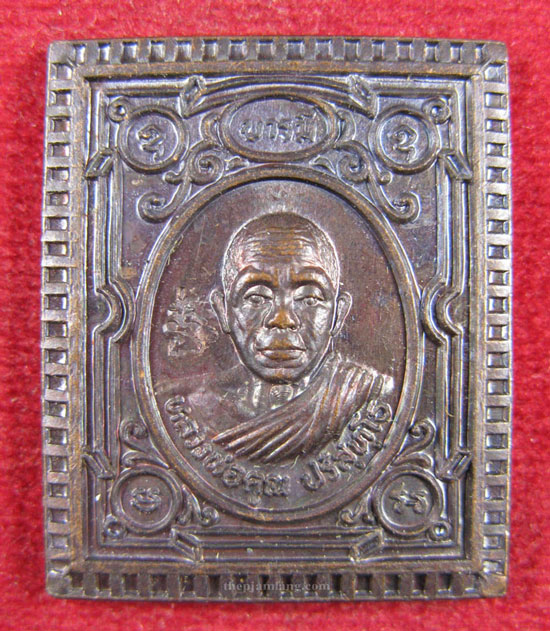 เหรียญแสตมป์ หลวงพ่อคูณ วัดบ้านไร่ เนื้อทองแดง ปี 2536