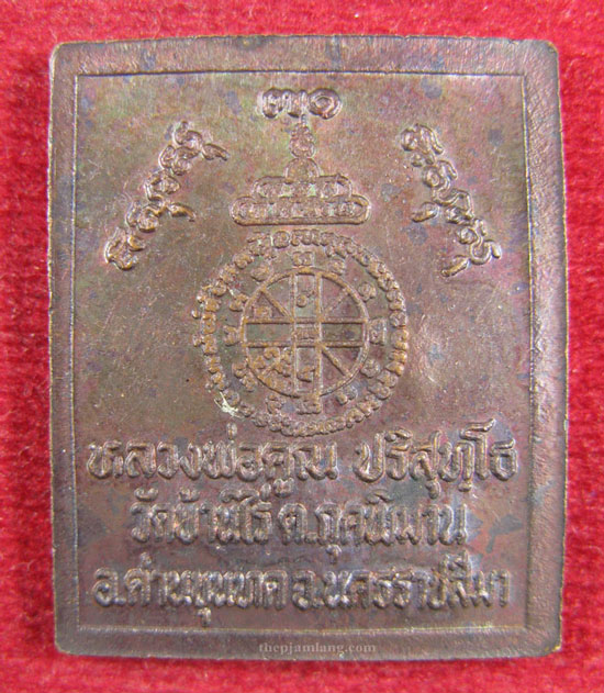 เหรียญแสตมป์ หลวงพ่อคูณ วัดบ้านไร่ เนื้อทองแดง ปี 2536