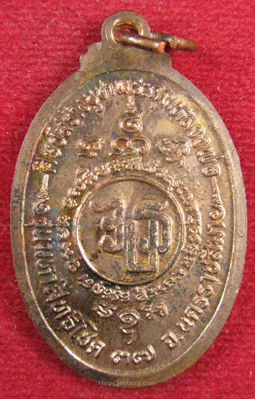 เหรียญหลวงพ่อคูณ (1) วัดบ้านไร่ รุ่น มหาสิทธิโชค ปี 2537