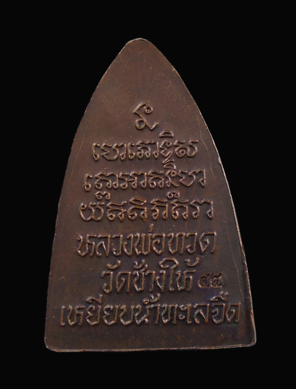 เคาะเดียว....เหรียญหลวงปู่ทวด วัดช้างให้ ///504