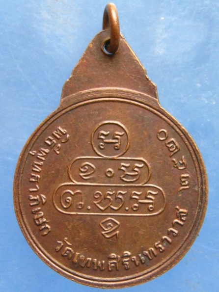 เหรียญเจ้าคุณนร วัดเทพศิรินทร์ ปี2520