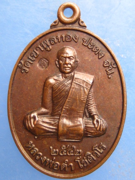 เหรียญหลวงพ่อดำ วัดเขาพูลทอง  จันทบุรี ปี2542